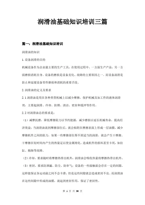 润滑油基础知识培训三篇