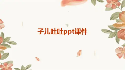 子儿吐吐ppt课件