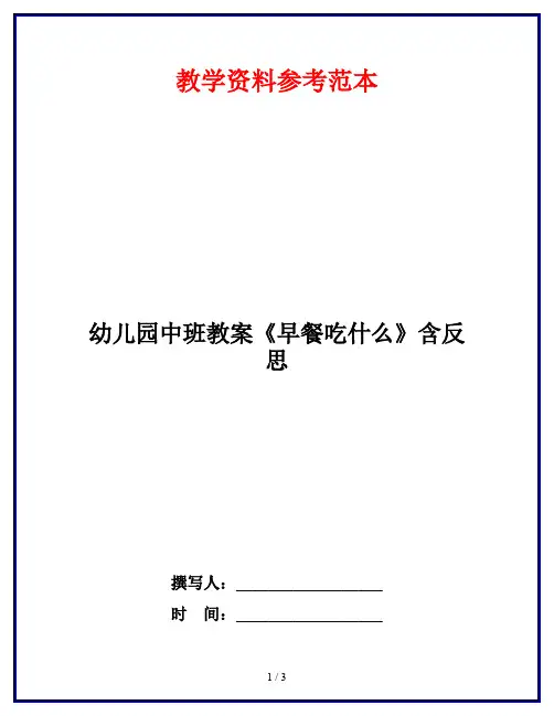 幼儿园中班教案《早餐吃什么》含反思