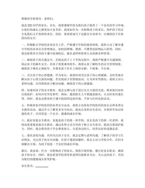 特殊孩子家长安全承诺书