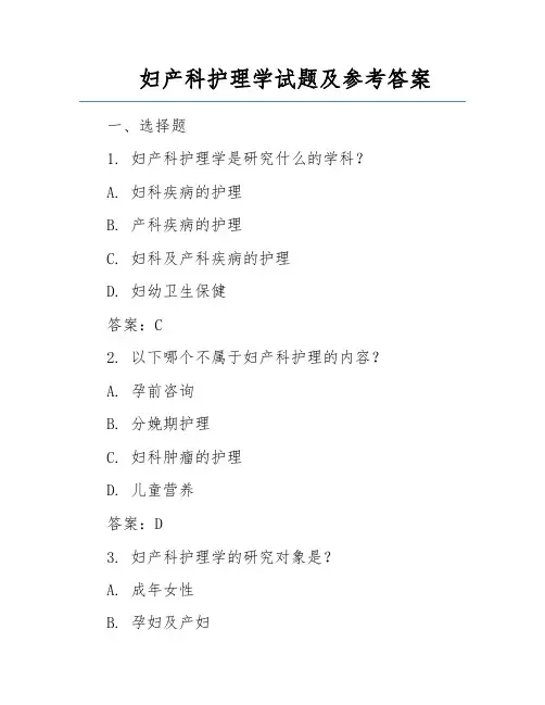 妇产科护理学试题及参考答案