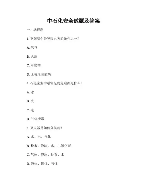 中石化安全试题及答案