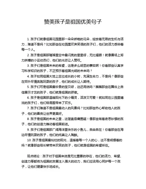 赞美孩子是祖国优美句子