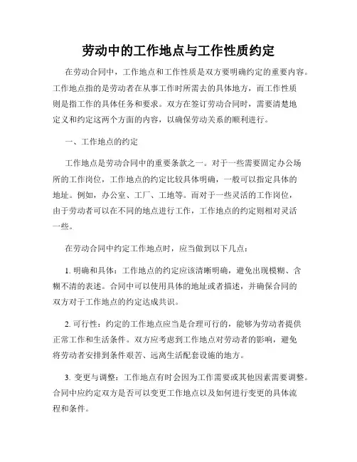 劳动中的工作地点与工作性质约定