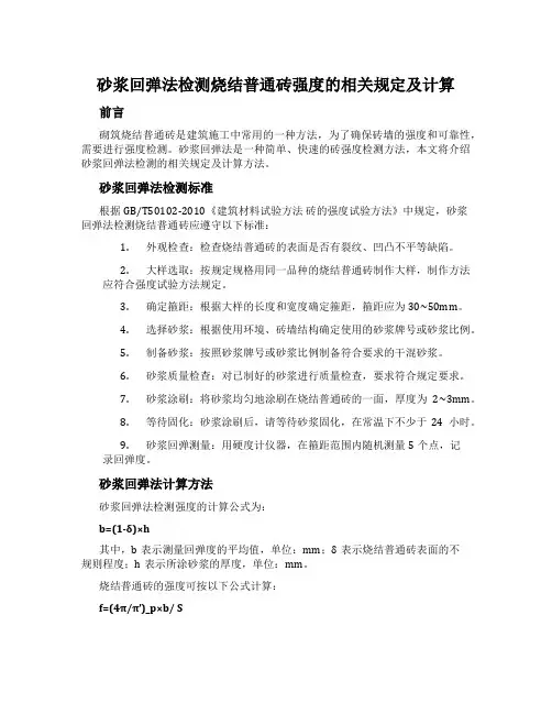 砂浆回弹法检测烧结普通砖强度的相关规定及计算