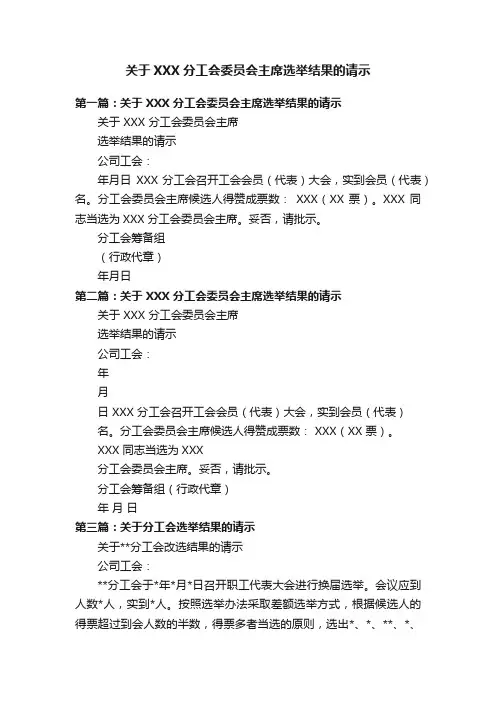 关于XXX分工会委员会主席选举结果的请示