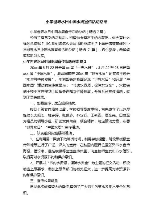 小学世界水日中国水周宣传活动总结