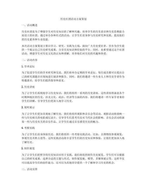 历史社团活动方案策划