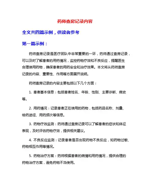 药师查房记录内容