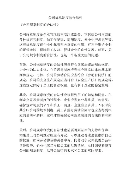 公司规章制度的合法性