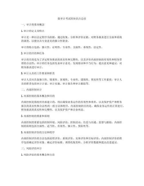 做审计考试的知识点总结