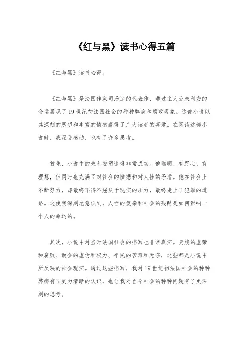 《红与黑》读书心得五篇