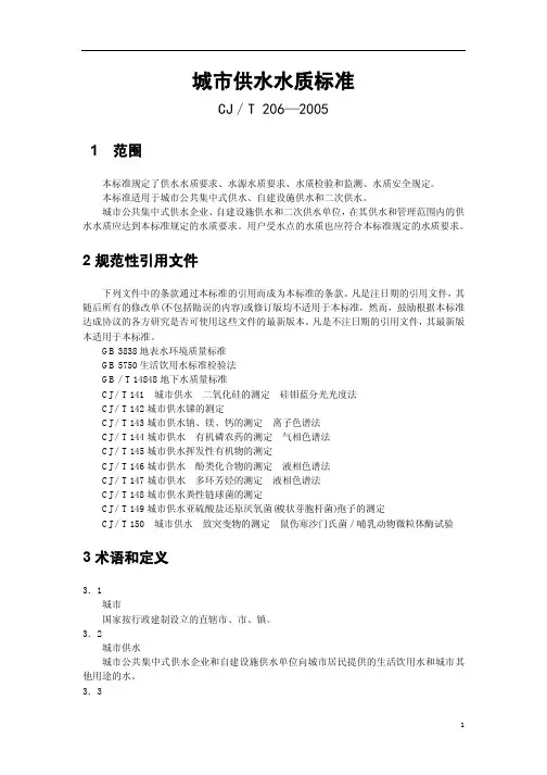 城市供水水质标准CJT206-2005
