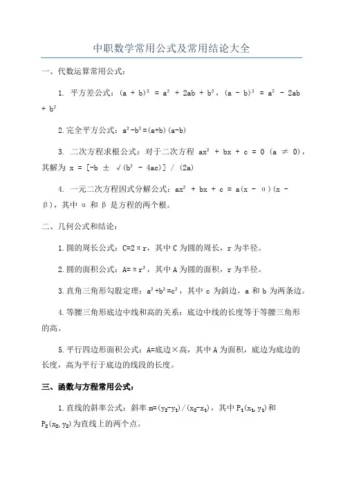 中职数学常用公式及常用结论大全
