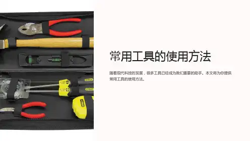 常用工具的使用方法