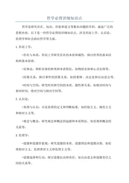 哲学必背详细知识点