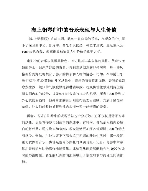 海上钢琴师中的音乐表现与人生价值