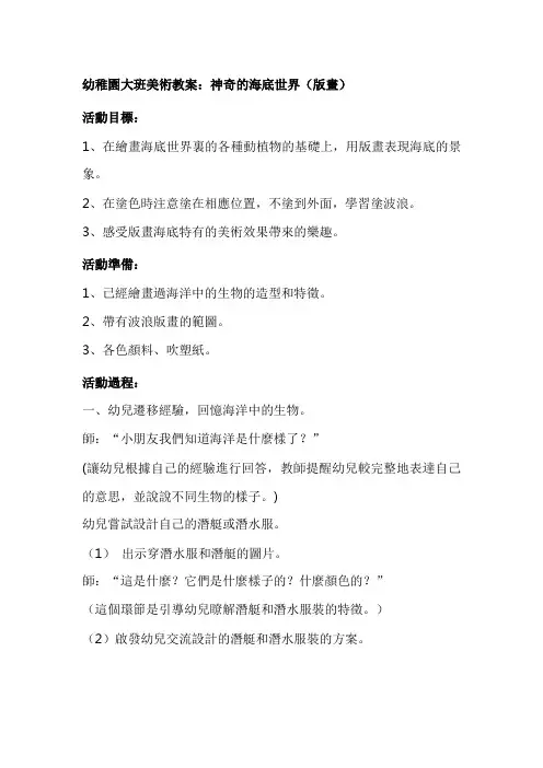 幼儿园大班美术教案：神奇的海底世界