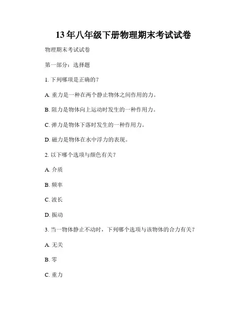 13年八年级下册物理期末考试试卷