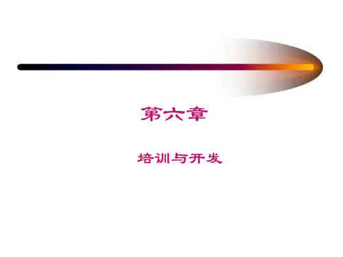 培训与开发的基础知识