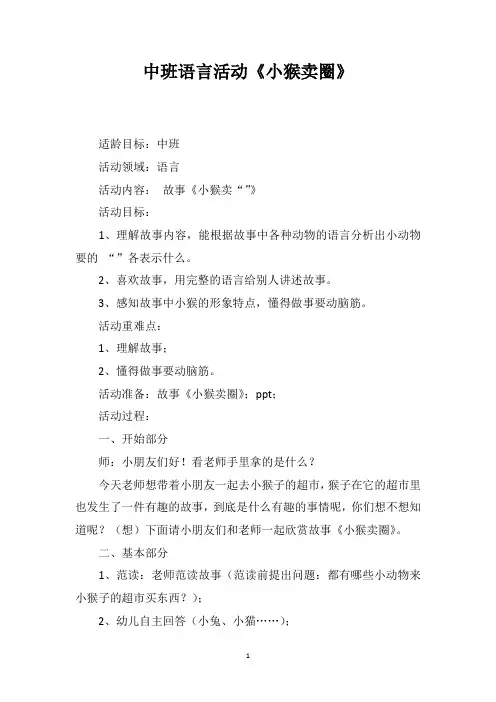 中班语言活动《小猴卖圈》
