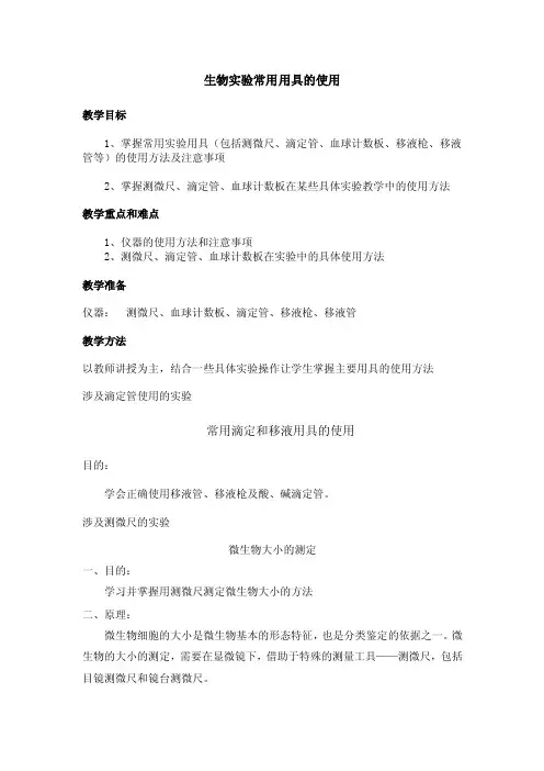 生物实验常用用具使用方法