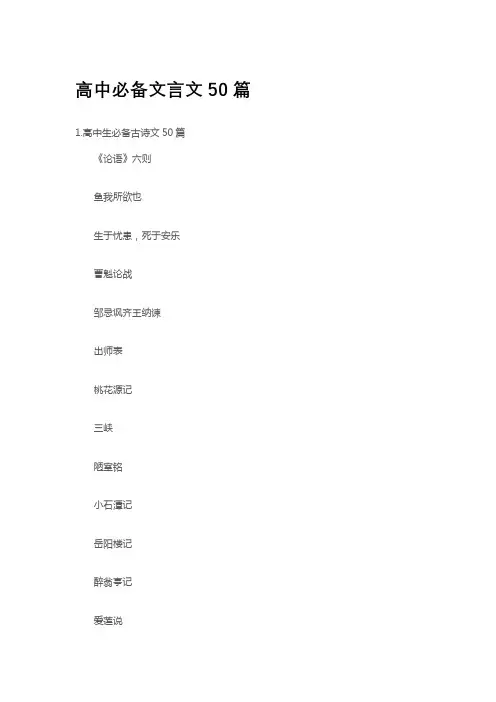 高中必备文言文50篇