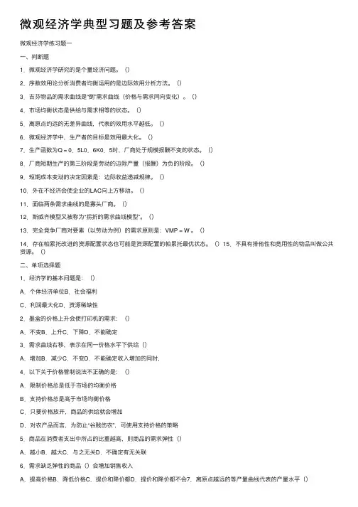 微观经济学典型习题及参考答案