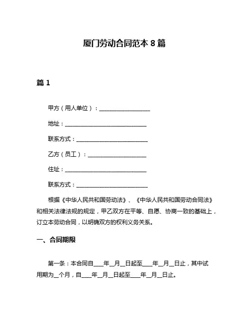 厦门劳动合同范本8篇