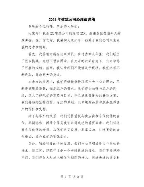 2024年建筑公司经理演讲稿