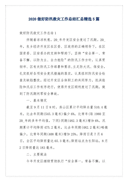 2020做好防汛救灾工作总结汇总精选5篇