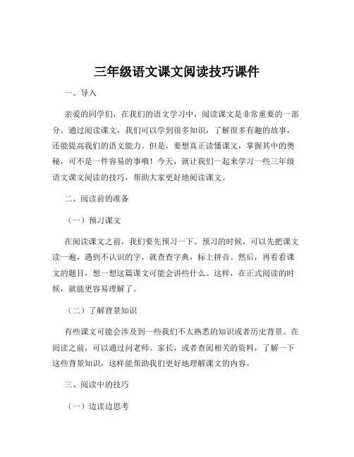 三年级语文课文阅读技巧课件