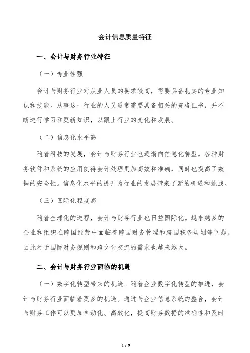 会计信息质量特征