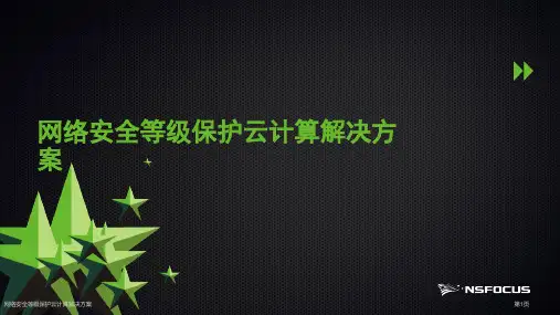 网络安全等级保护云计算解决方案