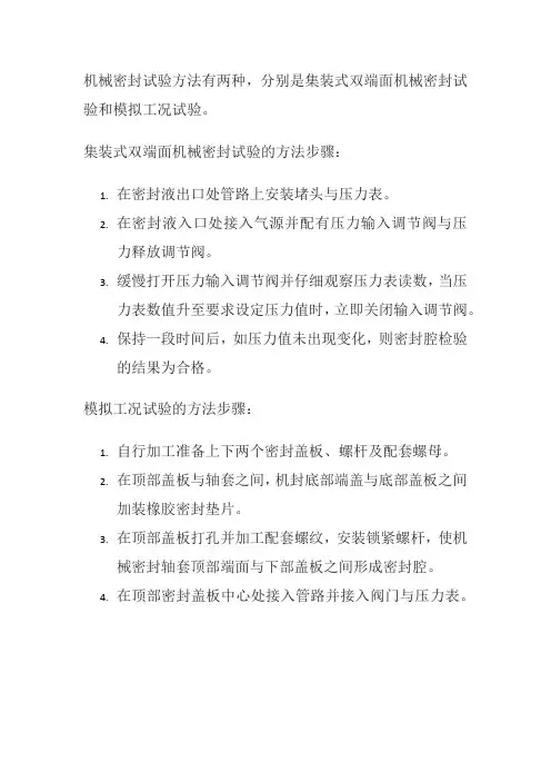 机械密封试验方法