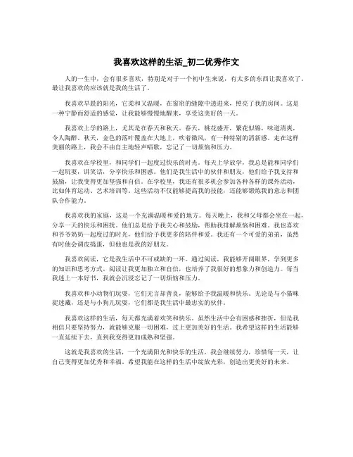 我喜欢这样的生活_初二优秀作文