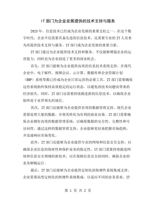 IT部门为企业发展提供的技术支持与服务