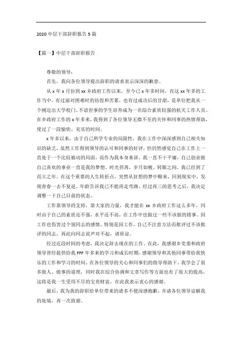 2020中层干部辞职报告5篇