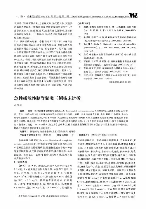 急性播散性脑脊髓炎三例临床辨析