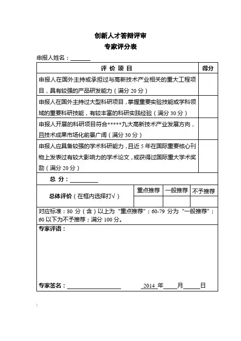 创新人才答辩评专家评审(分)表