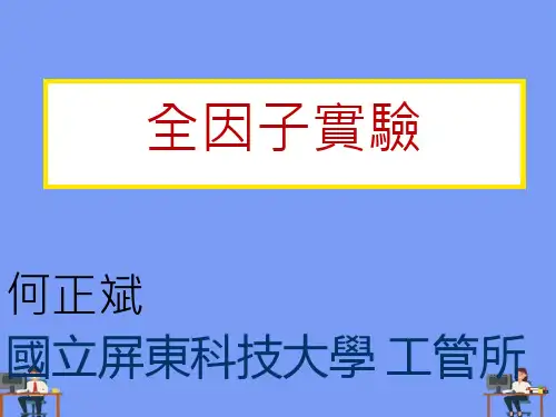 全因子实验完美版PPT
