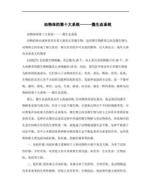 动物体的第十大系统———微生态系统