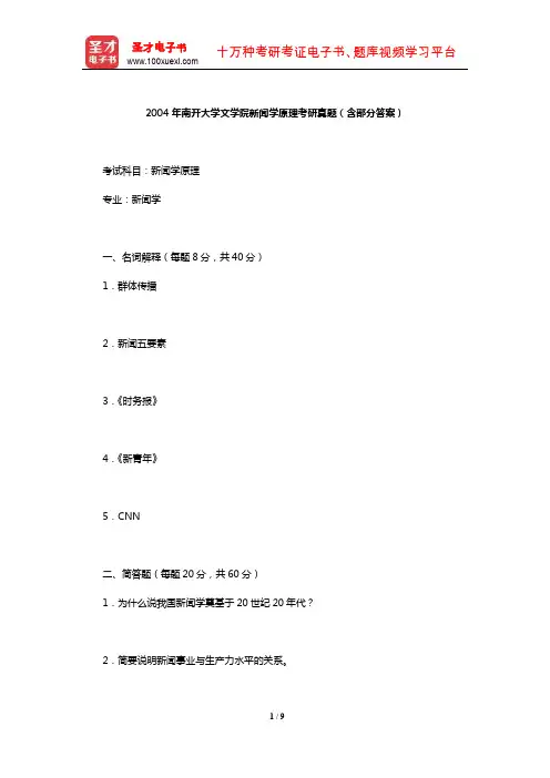 2004年南开大学文学院新闻学原理考研真题(含部分答案)【圣才出品】