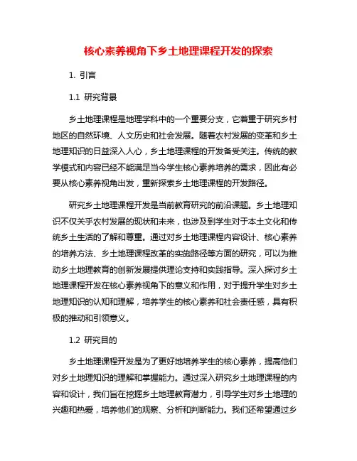 核心素养视角下乡土地理课程开发的探索
