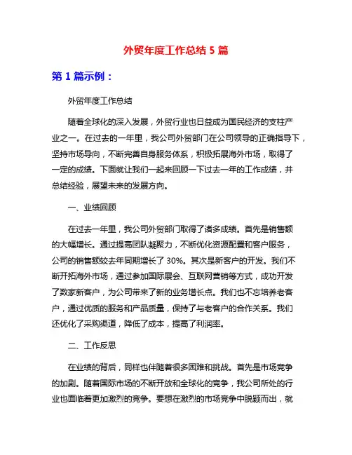 外贸年度工作总结5篇