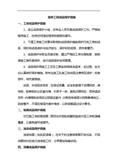 装修工程成品保护措施