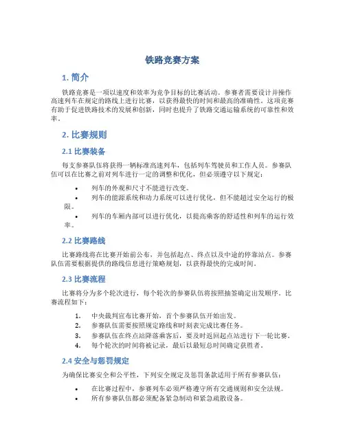 铁路竞赛方案