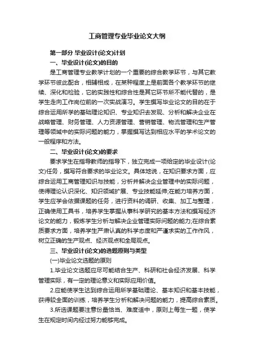 工商管理专业毕业论文大纲
