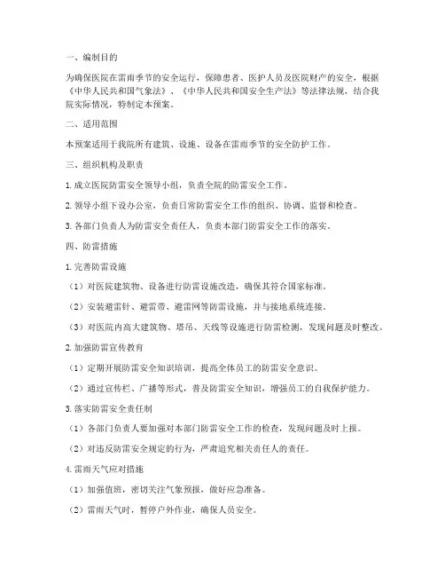 医院防雷安全预案