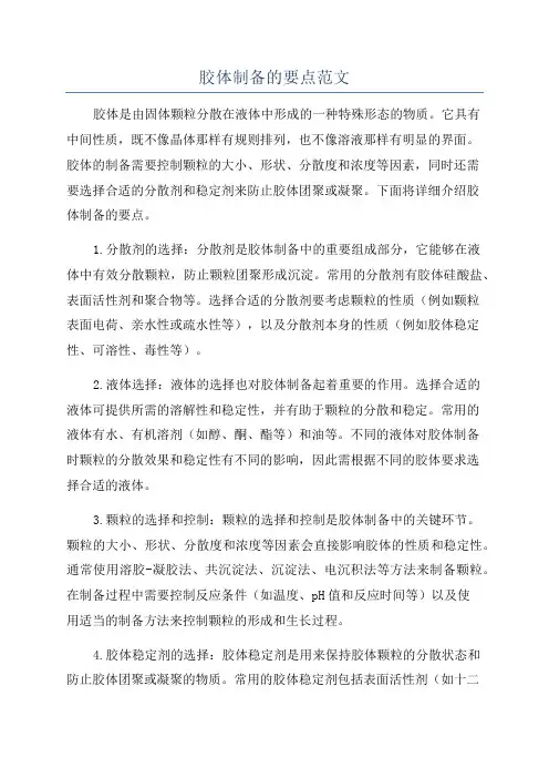 胶体制备的要点范文
